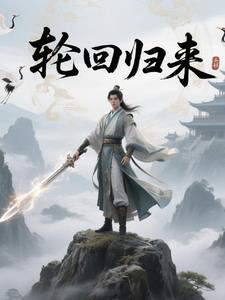 轮回归来